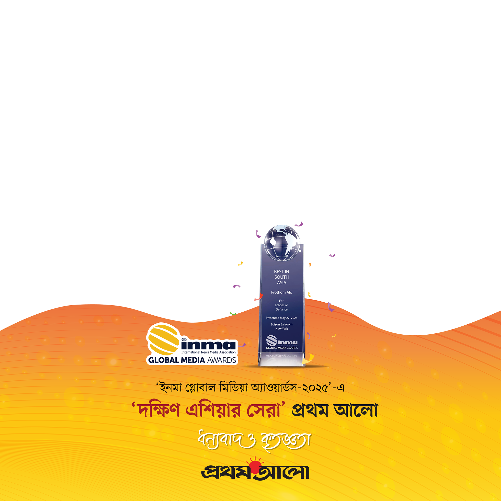 দক্ষিন এশিয়ার সেরা - প্রথম আলো preview