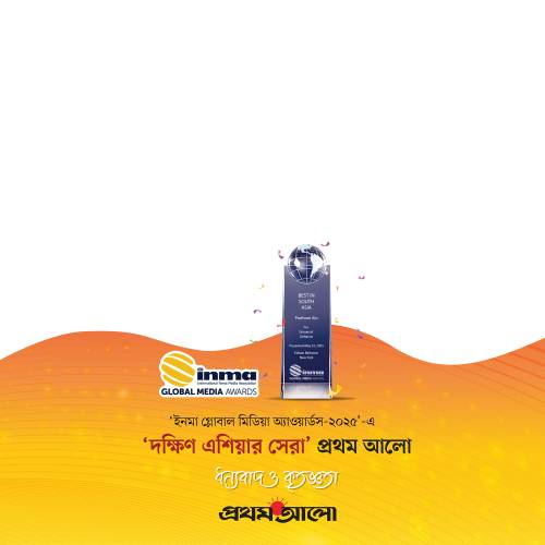দক্ষিন এশিয়ার সেরা - প্রথম আলো