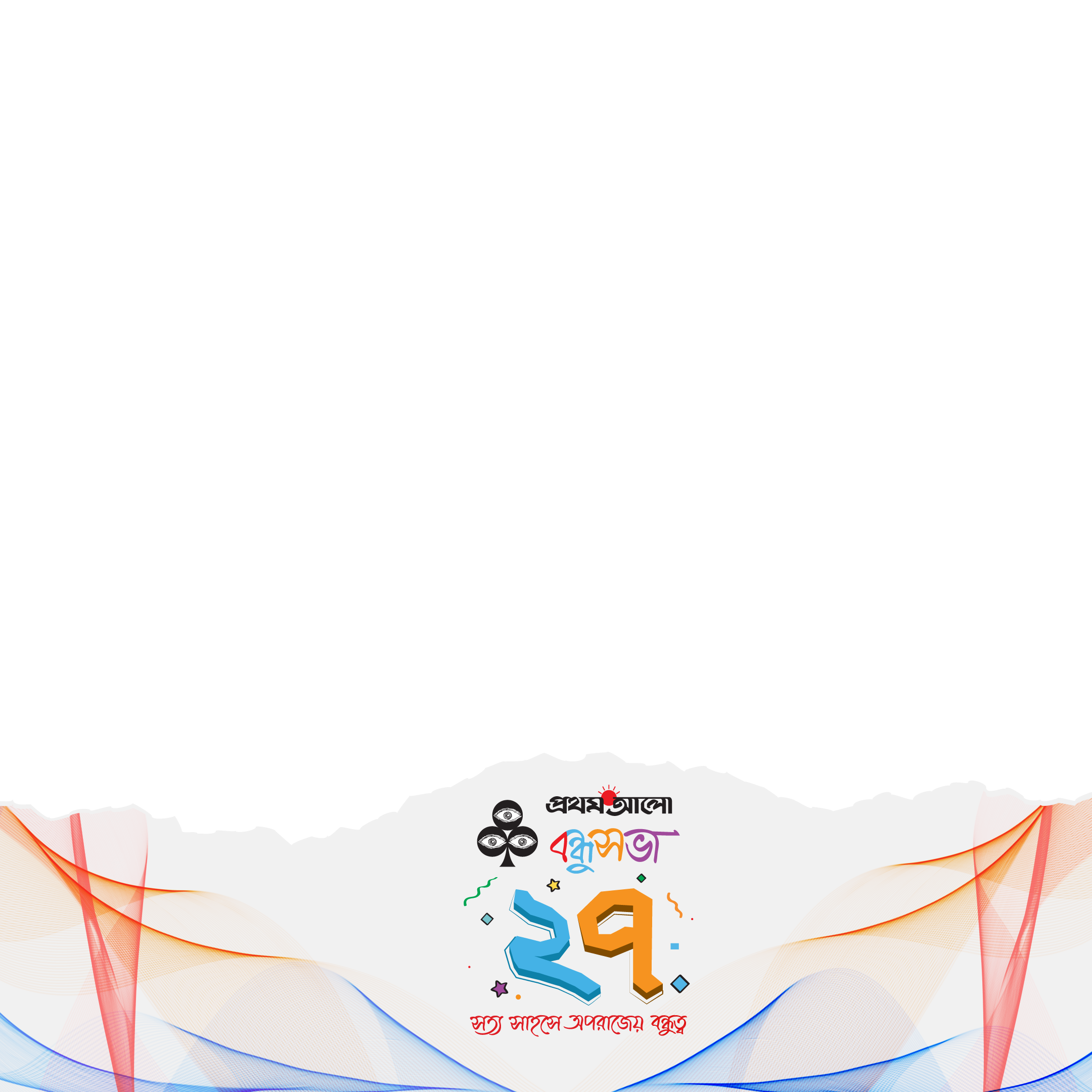 বন্ধুসভার ২৭তম প্রতিষ্ঠাবার্ষিকী preview