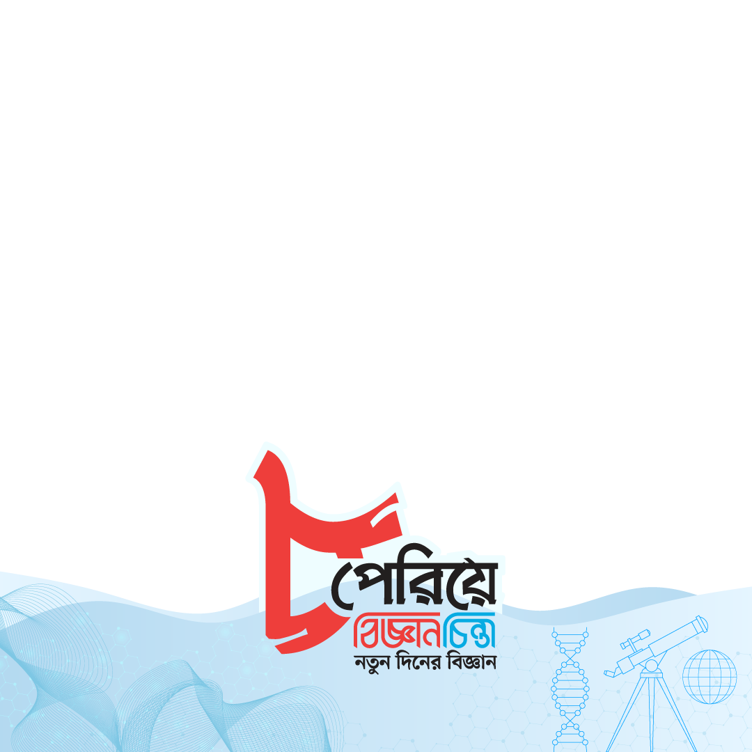 বিজ্ঞানচিন্তার ৮ম প্রতিষ্ঠাবার্ষিকী preview