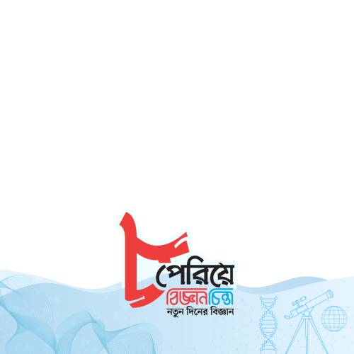 বিজ্ঞানচিন্তার ৮ম প্রতিষ্ঠাবার্ষিকী