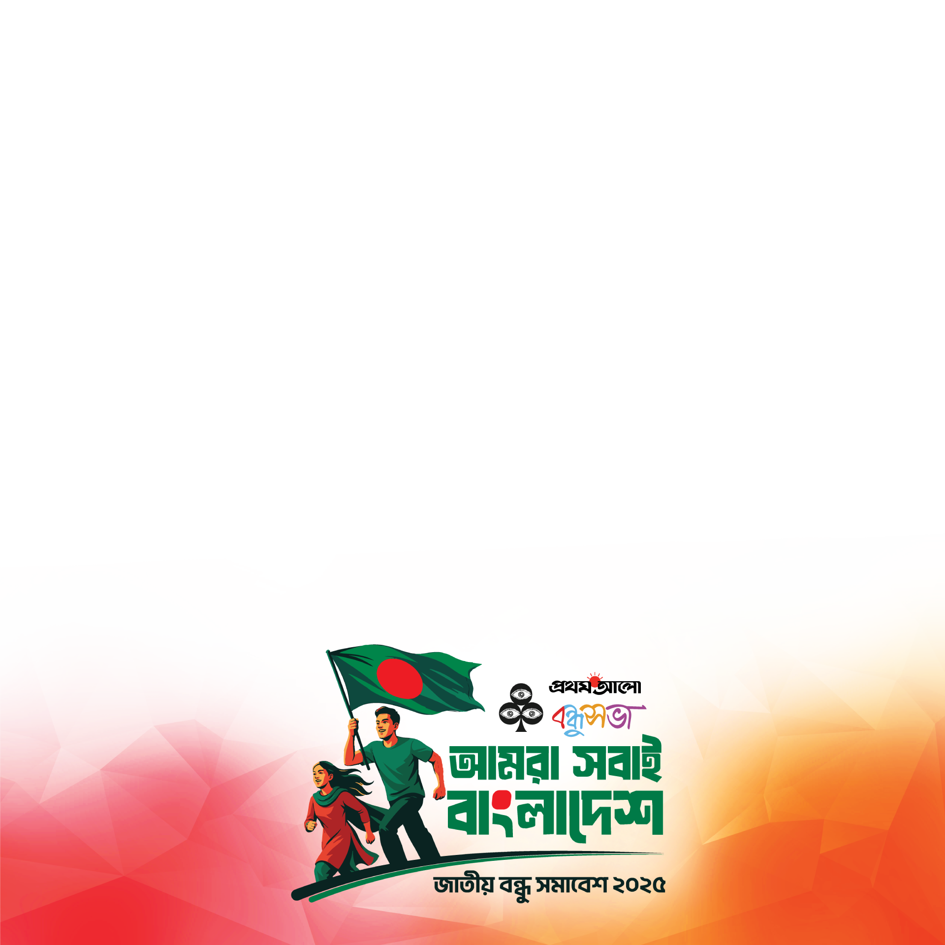 জাতীয় বন্ধু সমাবেশ ২০২৫ preview