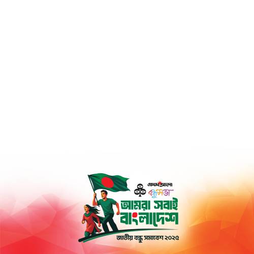 জাতীয় বন্ধু সমাবেশ ২০২৫