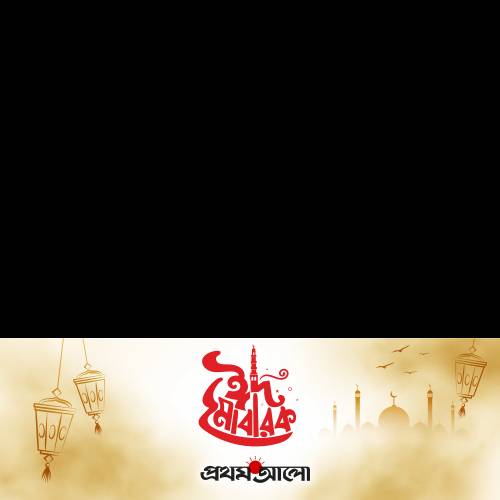 প্রথম আলো ঈদ উল ফিতর ২০২৬