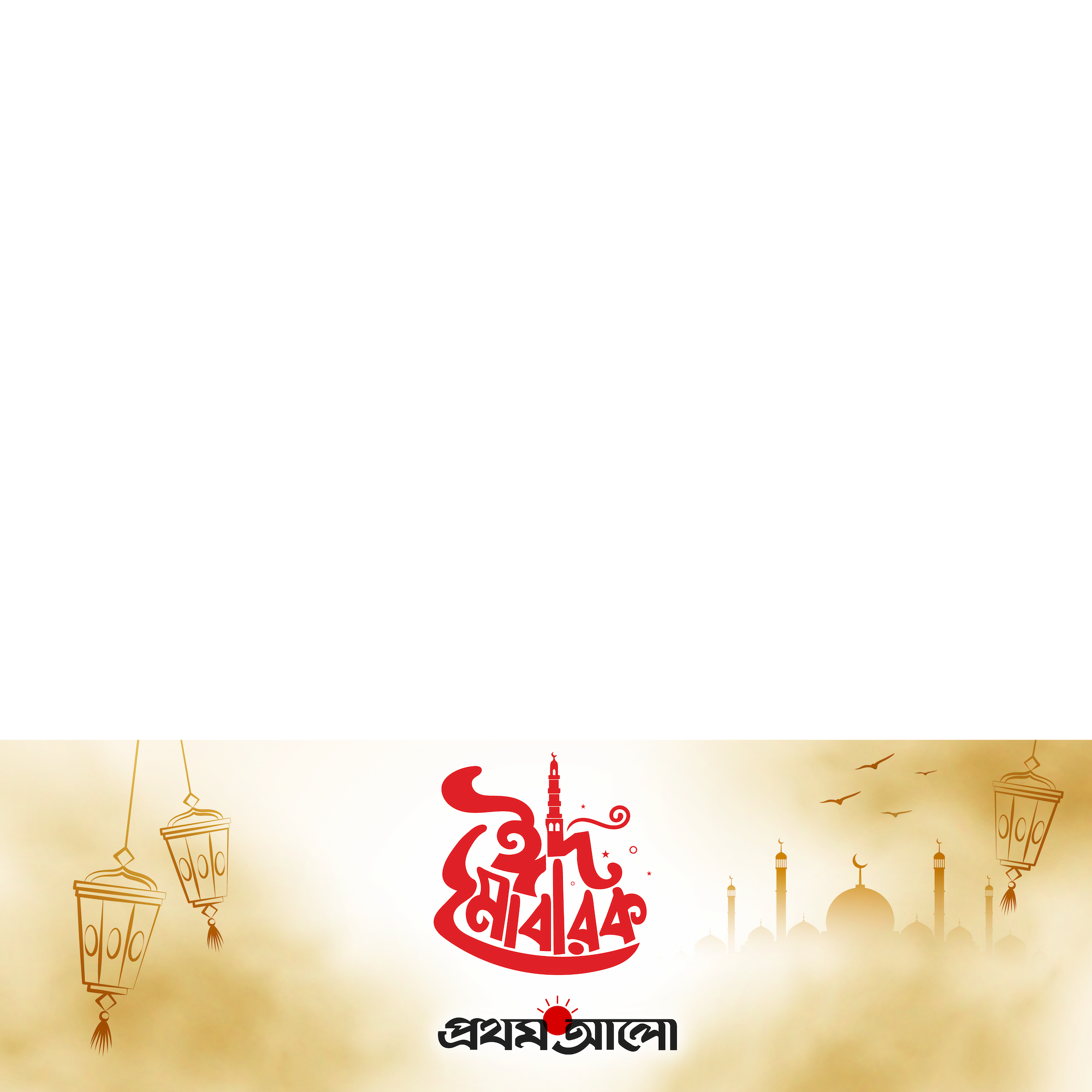 প্রথম আলো ঈদ উল ফিতর ২০২৬ preview